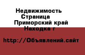  Недвижимость - Страница 33 . Приморский край,Находка г.